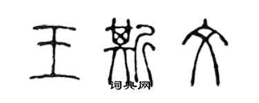 陈声远王斯文篆书个性签名怎么写