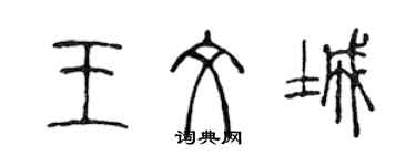 陈声远王文城篆书个性签名怎么写