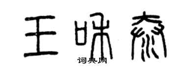 曾庆福王和泰篆书个性签名怎么写