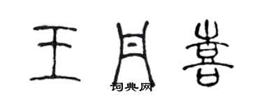 陈声远王丹喜篆书个性签名怎么写