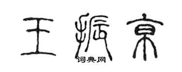 陈声远王振京篆书个性签名怎么写