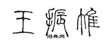 陈声远王振惟篆书个性签名怎么写