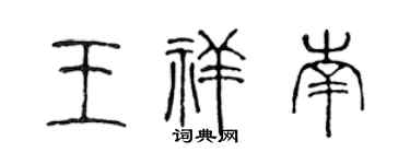 陈声远王祥南篆书个性签名怎么写