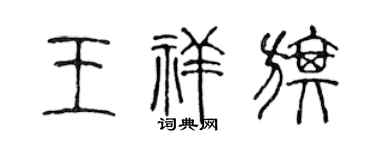 陈声远王祥旗篆书个性签名怎么写