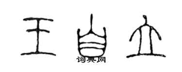 陈声远王自立篆书个性签名怎么写