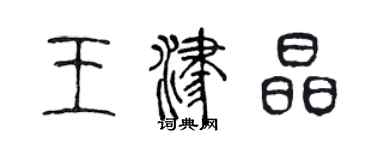 陈声远王津晶篆书个性签名怎么写