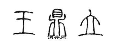 陈声远王鼎立篆书个性签名怎么写