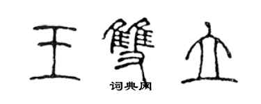 陈声远王双立篆书个性签名怎么写