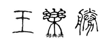 陈声远王乐胜篆书个性签名怎么写