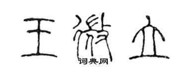 陈声远王微立篆书个性签名怎么写