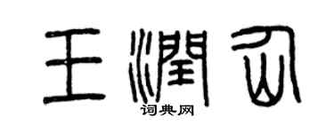 曾庆福王润仙篆书个性签名怎么写