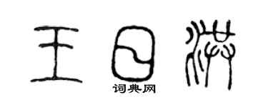 陈声远王日洪篆书个性签名怎么写