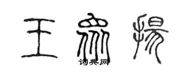 陈声远王众扬篆书个性签名怎么写