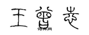 陈声远王曾志篆书个性签名怎么写