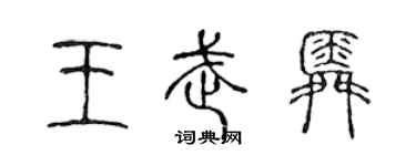 陈声远王武舜篆书个性签名怎么写