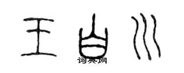 陈声远王白川篆书个性签名怎么写