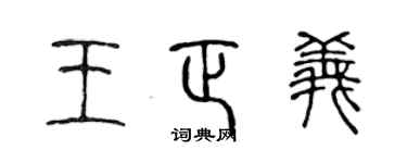 陈声远王正义篆书个性签名怎么写