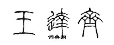 陈声远王达齐篆书个性签名怎么写