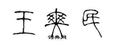 陈声远王爽民篆书个性签名怎么写