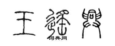 陈声远王遥兴篆书个性签名怎么写