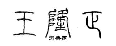 陈声远王隆正篆书个性签名怎么写