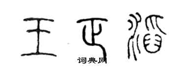 陈声远王正滔篆书个性签名怎么写