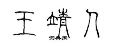 陈声远王靖人篆书个性签名怎么写