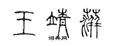 陈声远王靖萍篆书个性签名怎么写
