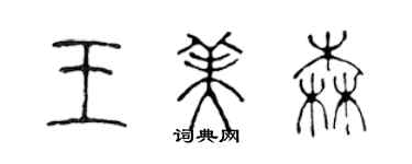 陈声远王美森篆书个性签名怎么写