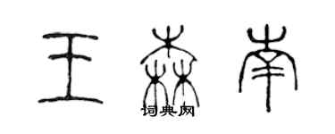 陈声远王森南篆书个性签名怎么写