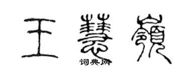 陈声远王慧岭篆书个性签名怎么写