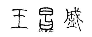 陈声远王昌盛篆书个性签名怎么写