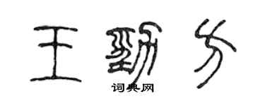 陈声远王劲方篆书个性签名怎么写