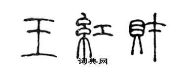 陈声远王红财篆书个性签名怎么写