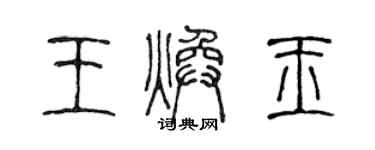 陈声远王焕玉篆书个性签名怎么写