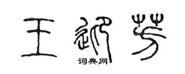 陈声远王迎芳篆书个性签名怎么写