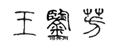 陈声远王鉴芳篆书个性签名怎么写