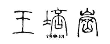 陈声远王培岗篆书个性签名怎么写