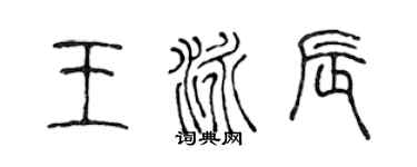 陈声远王泳辰篆书个性签名怎么写