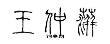 陈声远王仲萍篆书个性签名怎么写