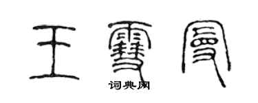 陈声远王雪曼篆书个性签名怎么写