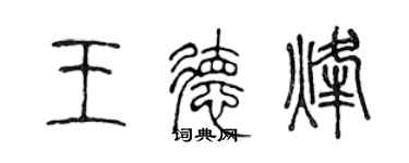 陈声远王德烽篆书个性签名怎么写