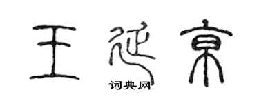 陈声远王延京篆书个性签名怎么写