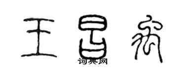 陈声远王昌禹篆书个性签名怎么写