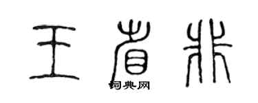 陈声远王省非篆书个性签名怎么写