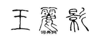 陈声远王丽影篆书个性签名怎么写