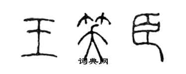 陈声远王笑臣篆书个性签名怎么写