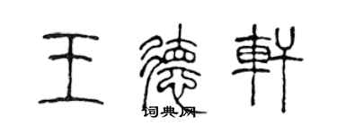 陈声远王德轩篆书个性签名怎么写