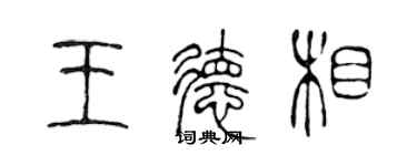 陈声远王德相篆书个性签名怎么写