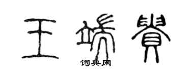 陈声远王端贵篆书个性签名怎么写